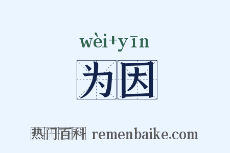 为因是什么意思的图片